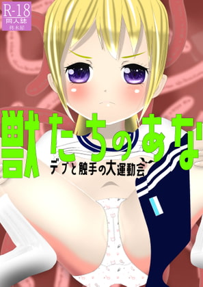 獣たちのあな デブと触手の大運動会