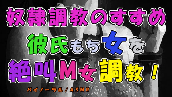 奴隷調教のすすめ～調教されてるのはアナタの彼女かも?彼氏持ち女がわざわざ犯されに…絶叫M女調教!ASMR/バイノーラル/エロボイス/奴隷/調教/連続絶頂/寝取られ☆