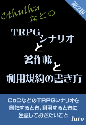 (クトゥルフなどの)TRPGシナリオと著作権と利用規約の書き方