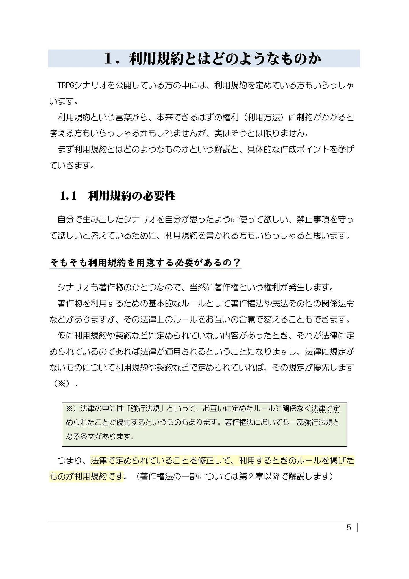 (クトゥルフなどの)TRPGシナリオと著作権と利用規約の書き方