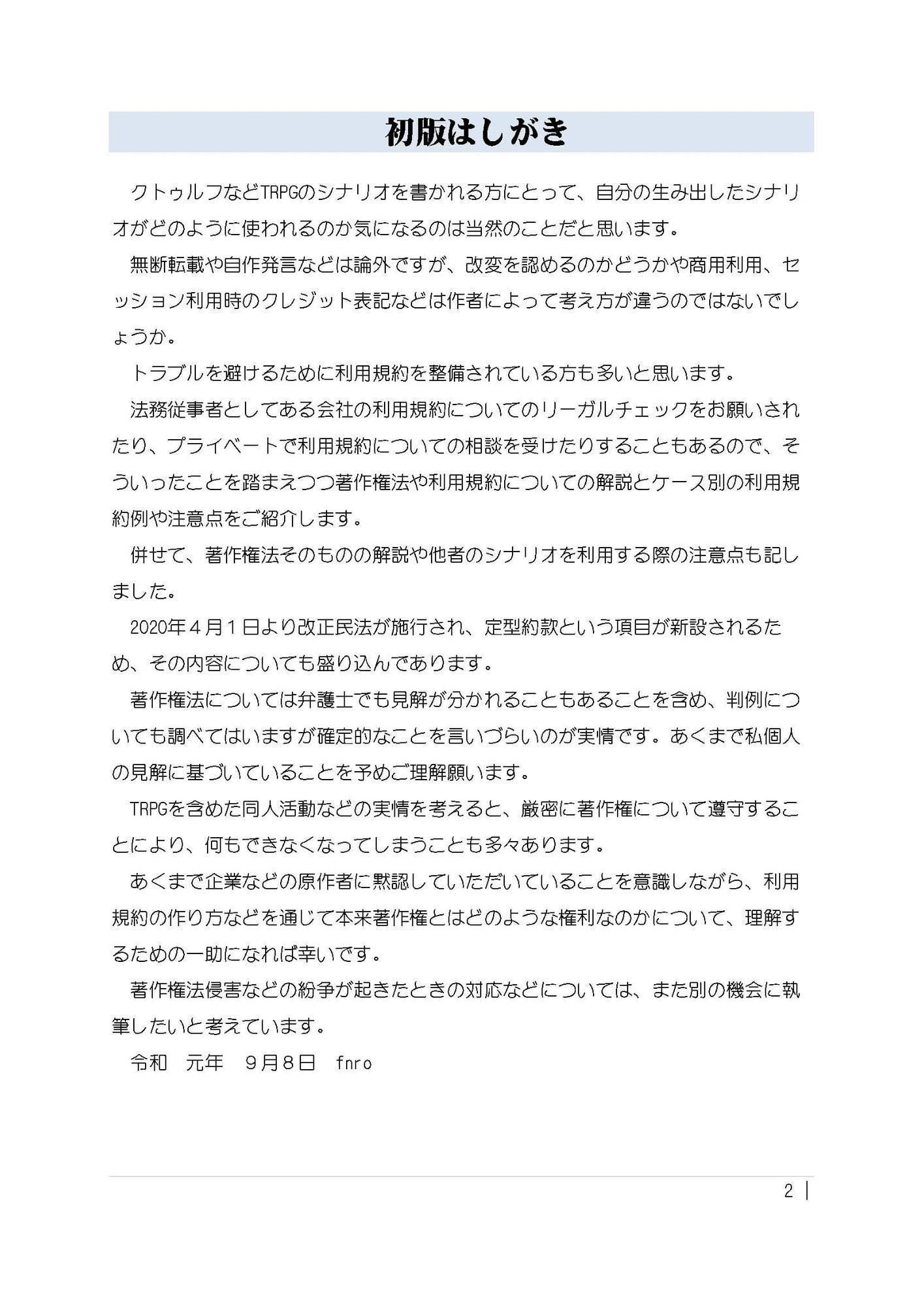(クトゥルフなどの)TRPGシナリオと著作権と利用規約の書き方