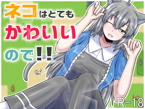 ネコはとてもかわいいので!!