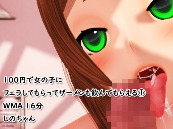 100円で女の子にフェラしてもらってザーメンも飲んでもらえる(1)