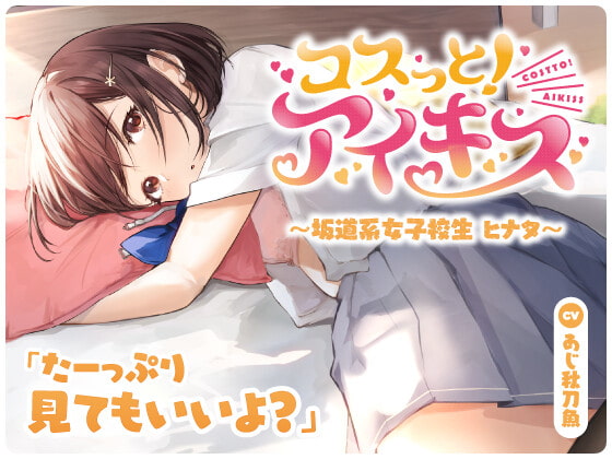 【最新ASMRスタジオ】コスっと!アイキス～坂道系女子校生 ヒナタ～【アイキス3】