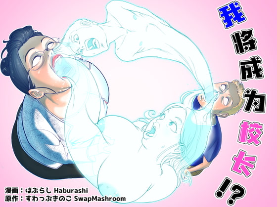 我将成为校长?!