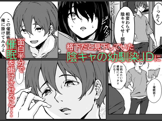 陰キャJD催眠でチンコの支配権奪われちゃったら、慎ちゃんなんにも出来ないね?