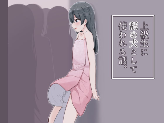 上級生に舐め犬として使われる話。