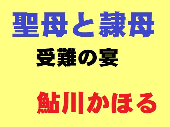 聖母と隷母