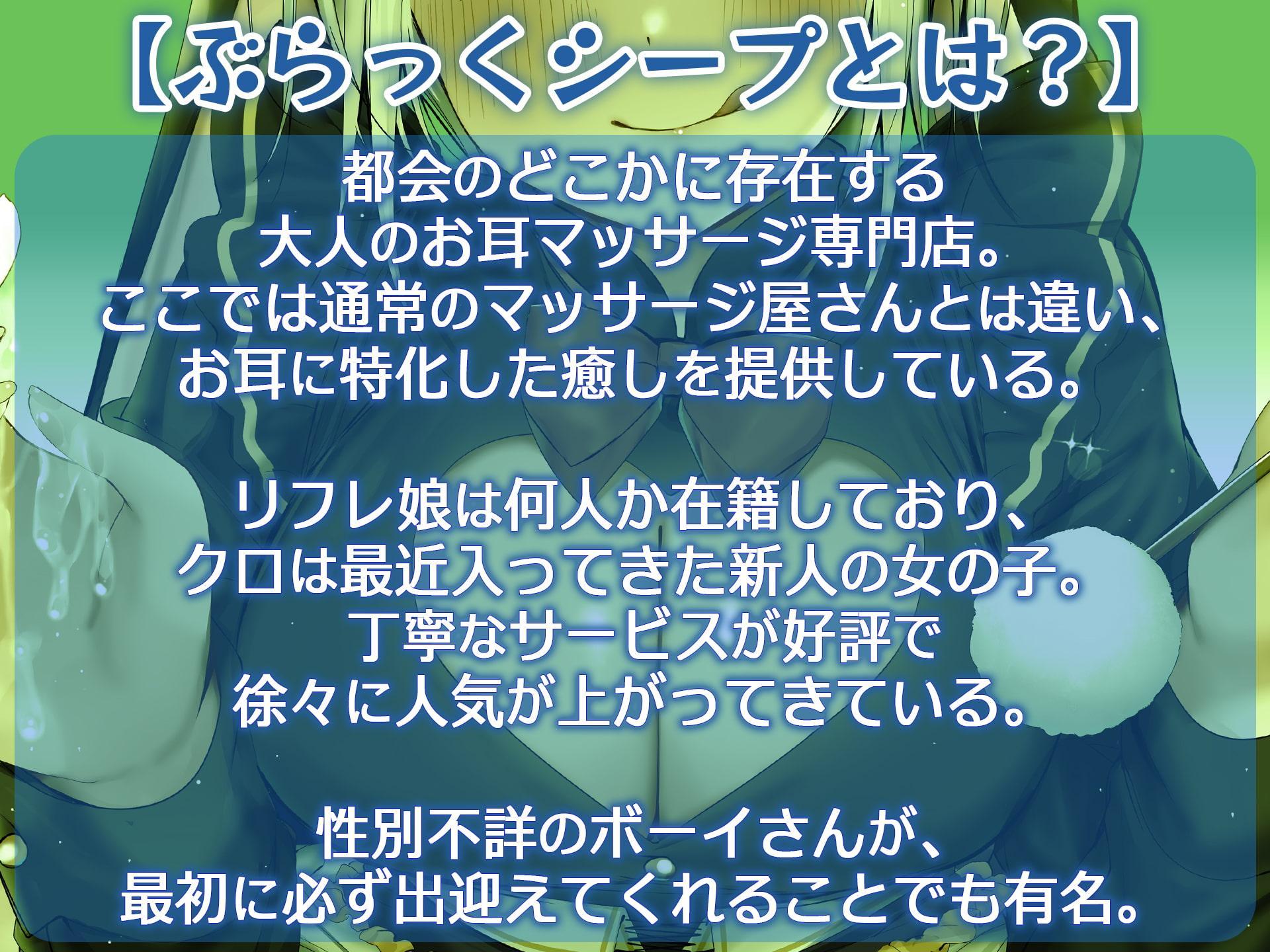快感安眠!耳舐めリフレ"ぶらっくシープ"へようこそ。【CV.山黒音玄】