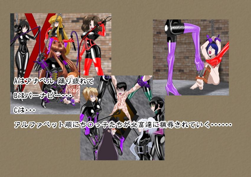 地下拷問室のちびっ子たち 女畜輪痴版