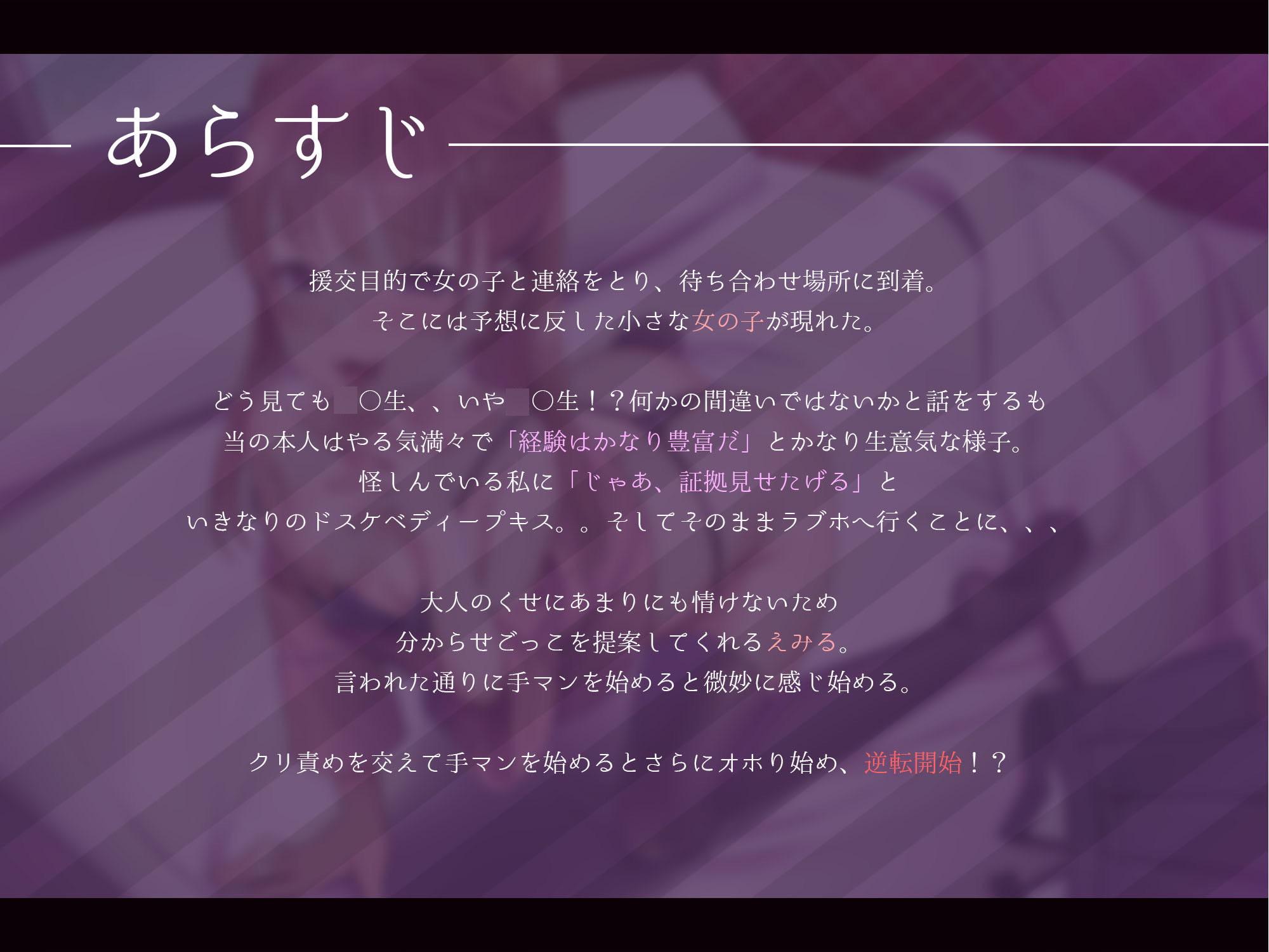 【新春初売り1ヶ月110円】オホ声逆転!?援交メスガキ分からせごっこ