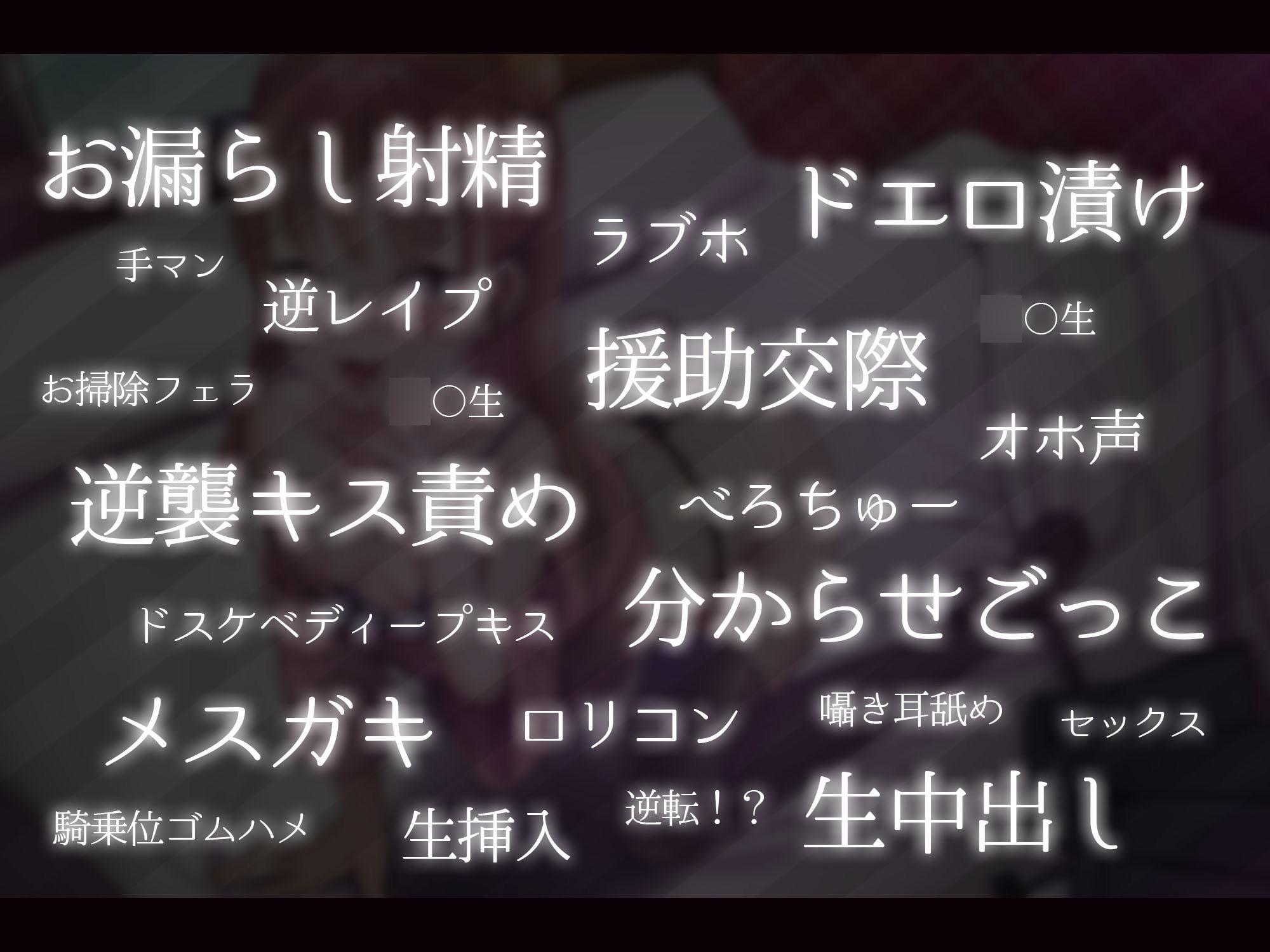 【新春初売り1ヶ月110円】オホ声逆転!?援交メスガキ分からせごっこ