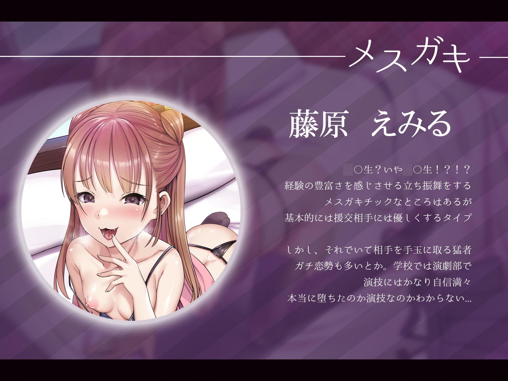 【新春初売り1ヶ月110円】オホ声逆転!?援交メスガキ分からせごっこ