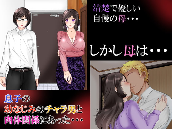 清楚な母さんが僕の幼なじみに寝取られた話2