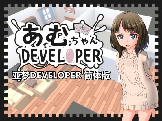 【简体版】亚梦DEVELOPER