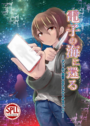 クトゥルフ神話TRPG シナリオ&リプレイ 電子の海に還る SPLLE107090