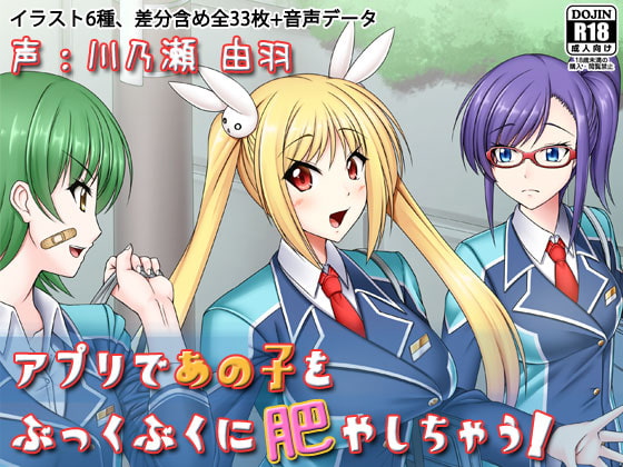 アプリであの子をぶっくぶくに肥やしちゃう!