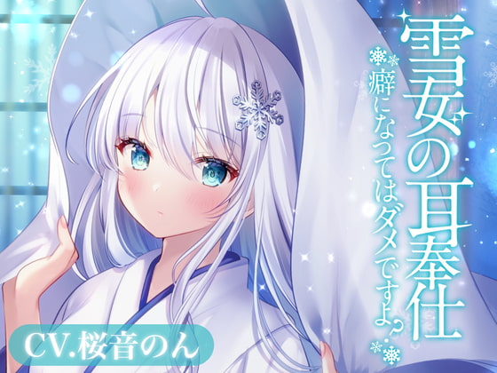 雪女の耳奉仕～癖になってはダメですよ?～【耳かき・氷の耳かき・薬草オイルマッサージ・添い寝】