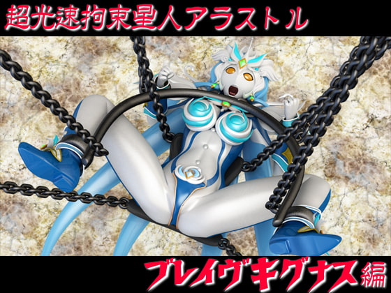 【超光速拘束星人アラストル】ブレイヴキグナス編