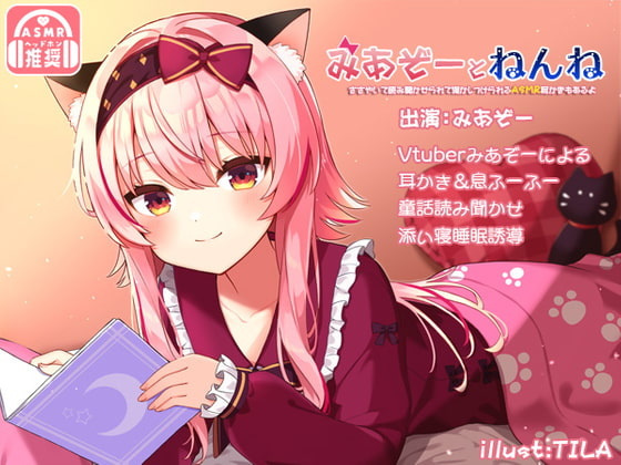 みあぞーとねんね!ささやいて読み聞かせられて寝かしつけられるASMR耳かきもあるよ