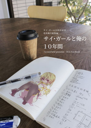 サイ・ガールと俺の10年間