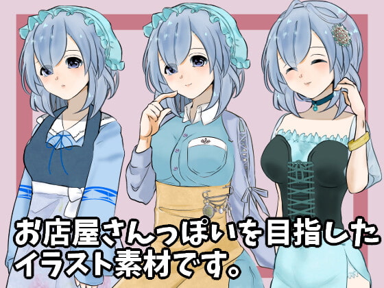 お店屋さんっぽい立ち絵素材