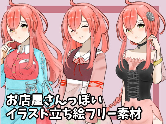 お店屋さんっぽい立ち絵素材