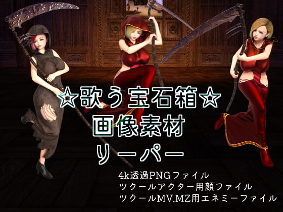 素材屋☆歌う宝石箱☆画像素材(リーパー)