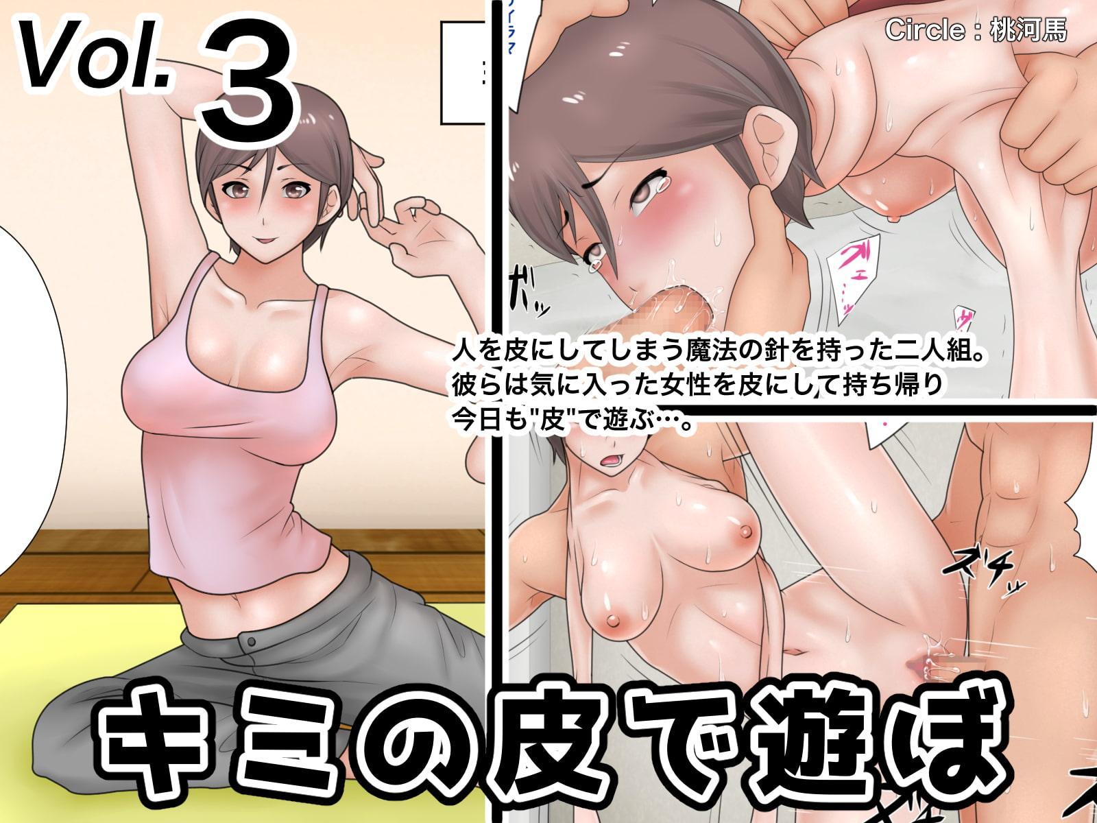 キミの皮で遊ぼ 総集編1