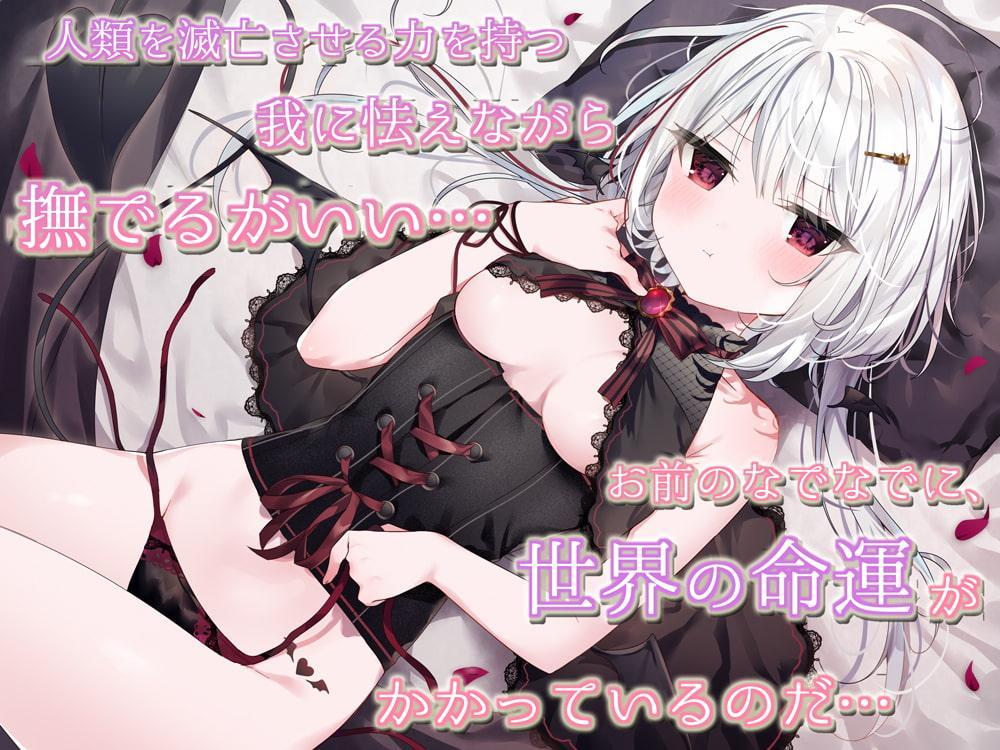 【KU100/抱きしめフォーリー】僕がいないと生きられない、生意気でワガママなダウナー魔王様とのあまあま共依存性活