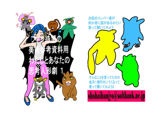 ファン待望の美術参考資料あなたとわたしの思考人形劇 Part 1