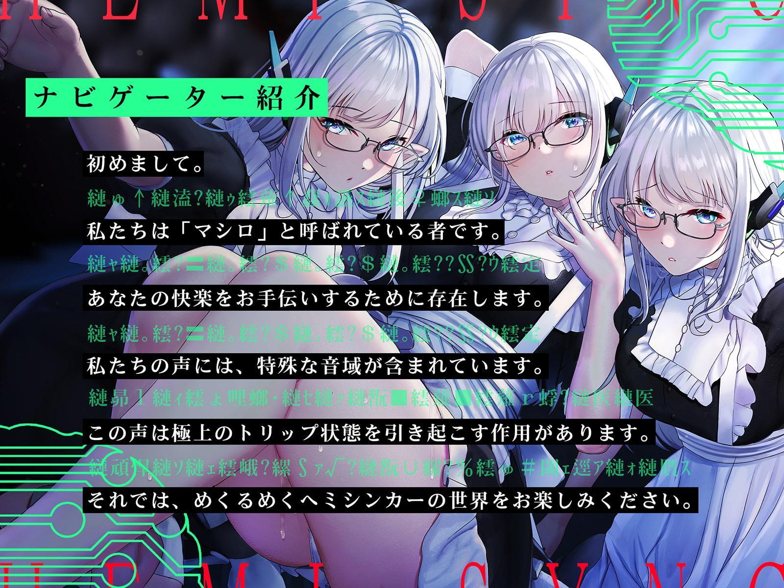 【洗脳射精ヒーリング】絶頂電子ヘミシンカー～私たちとご一緒に、腰までとろけるような発射を～