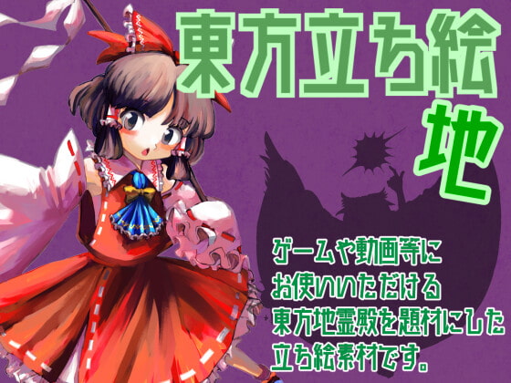 東方立ち絵・地