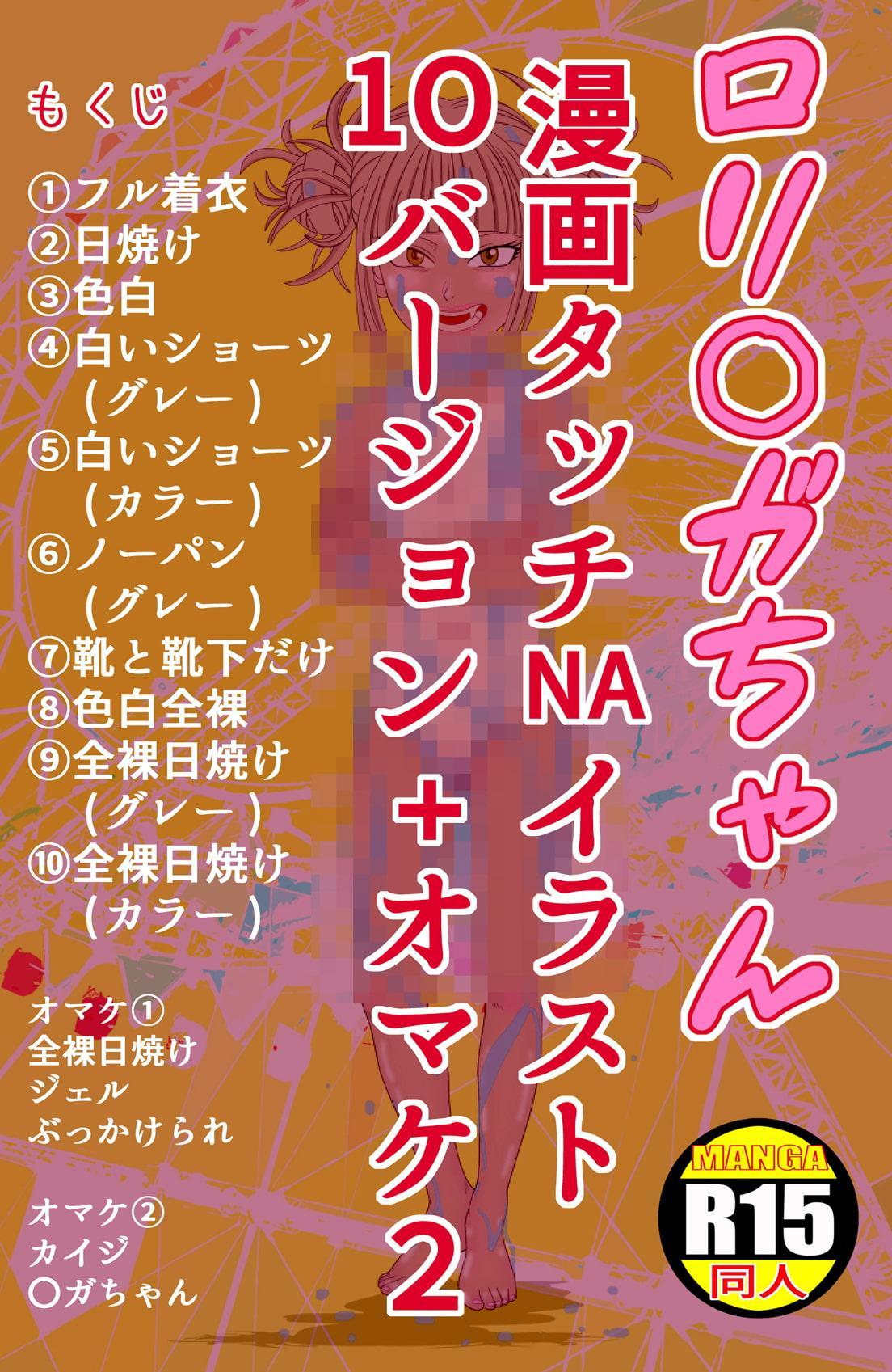 ロリ〇〇ちゃん 漫画タッチイラスト10バージョン+オマケ2