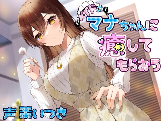メイドのマナちゃんに癒してもらおう