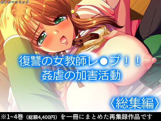 復讐の女教師レ●プ!!姦虐の加害活動 <総集編>