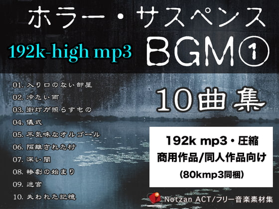 192k【著作権フリー音楽素材10曲集】ホラー・サスペンスBGM【192k mp3 File】