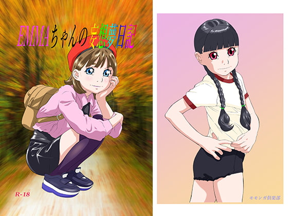 EMMAちゃんの妄想夢日記