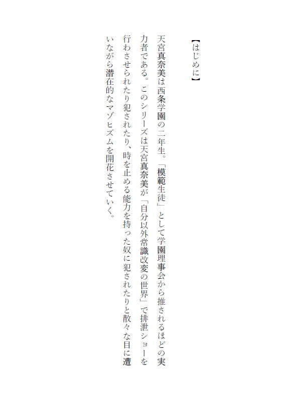 天宮真奈美、はじめての公開放尿