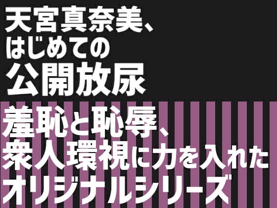天宮真奈美、はじめての公開放尿
