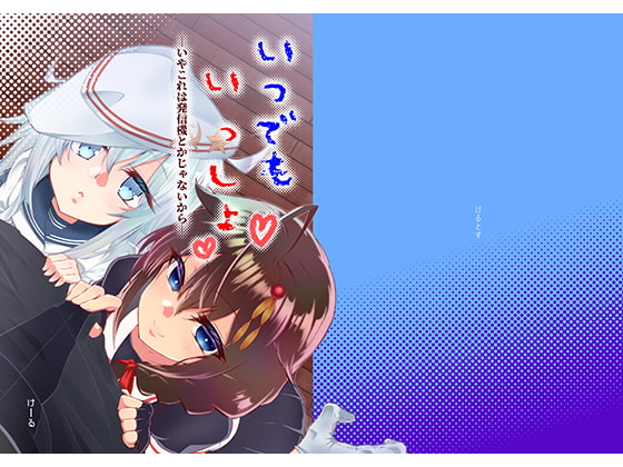 いつでもいっしょ ―いやこれは発信機とかじゃないから―