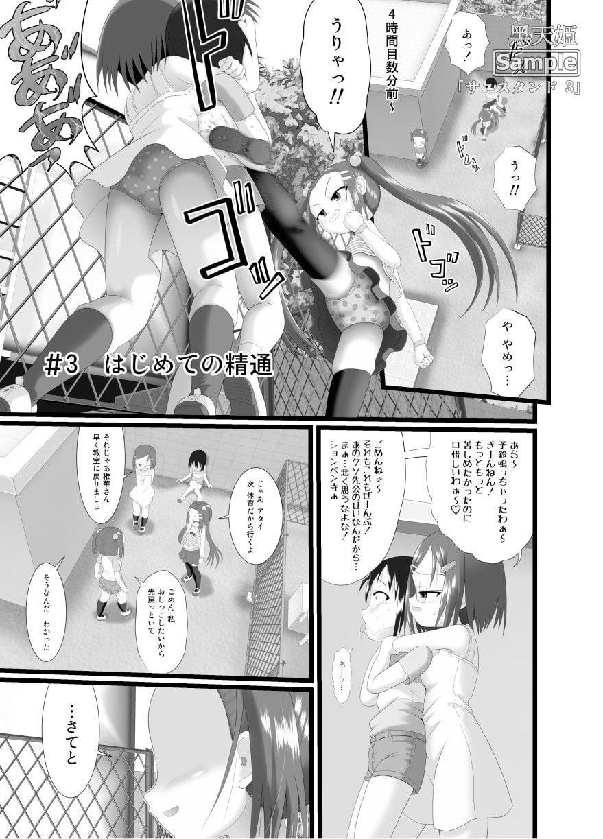 サニスタンド#3