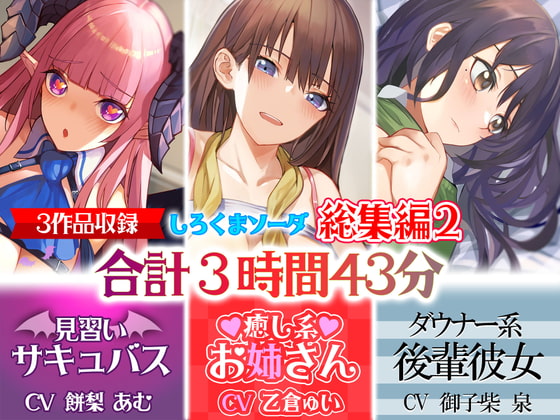 【新春大売り出し30%オフセール】あなたが好きなのはサキュバス⁉それとも癒し系お姉さん⁉はたまたダウナー系後輩彼女⁉【大ボリューム3時間43分】