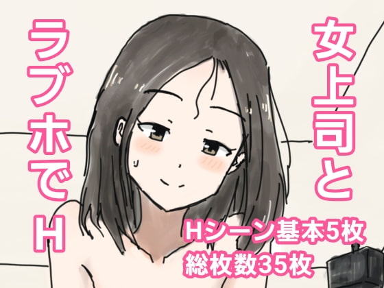 優しい女上司と会社の近くのラブホでエッチしてしまった