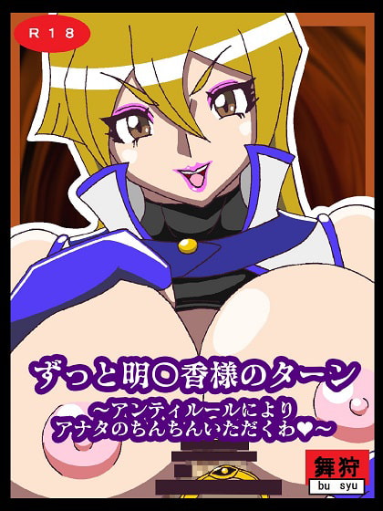 ずっと明〇香様のターン〜アンティルールによりアナタのちんちんいただくわ〜
