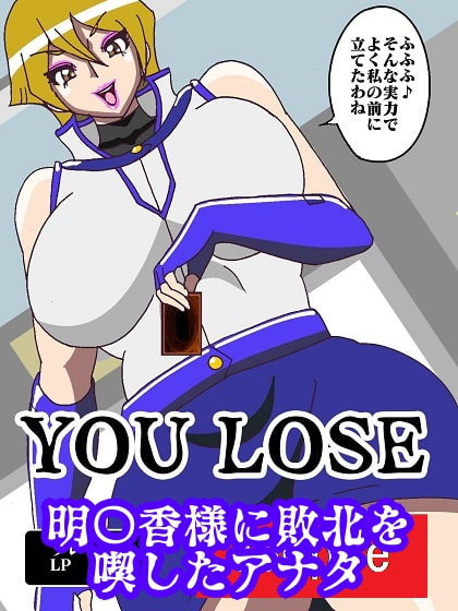 ずっと明〇香様のターン〜アンティルールによりアナタのちんちんいただくわ〜