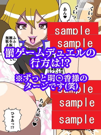 ずっと明〇香様のターン〜アンティルールによりアナタのちんちんいただくわ〜