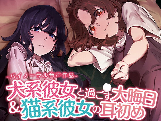 犬系彼女と過ごす大晦日&猫系彼女の耳初め