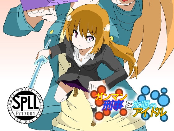 ガンマン刑事と氷眼のアイドル【SPLLE217001】
