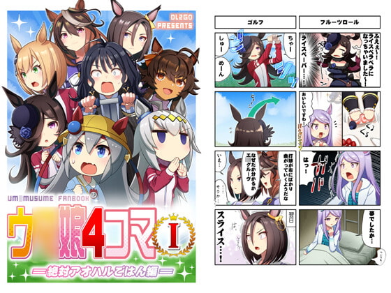 ウ○娘4コマI 絶対アオハルごはん編